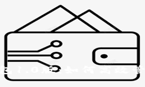 揭秘Tokenim钱包1.0版:如何高效管理你的数字资产