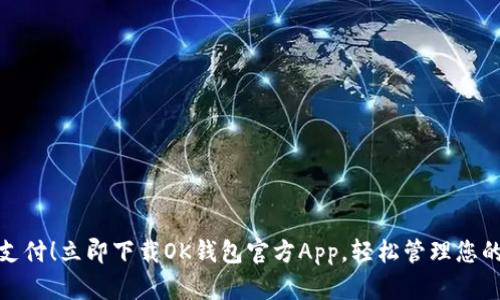 畅享便捷支付！立即下载OK钱包官方App，轻松管理您的个人财务