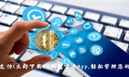 畅享便捷支付！立即下载OK钱包官方App，轻松管理您的个人财务