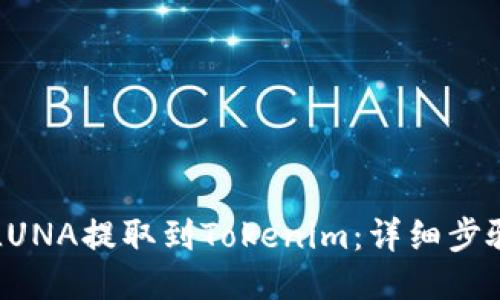如何将LUNA提取到Tokenim：详细步骤与指南