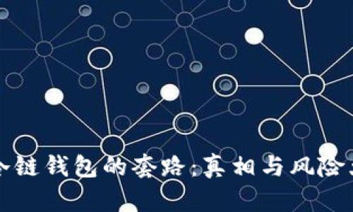 揭秘冷链钱包的套路：真相与风险大解析
