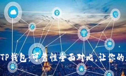 Tokenim钱包与TP钱包:可靠性全面对比,让你的数字资产更安全