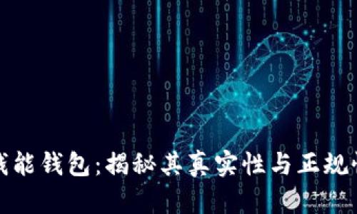 钱能钱包:揭秘其真实性与正规性
