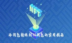 冷钱包转账到TP钱包的实用指南