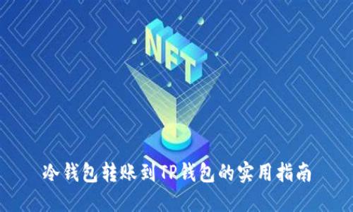冷钱包转账到TP钱包的实用指南