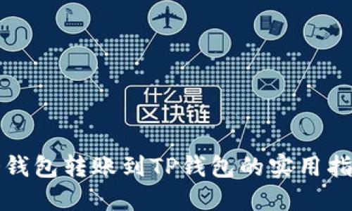 冷钱包转账到TP钱包的实用指南