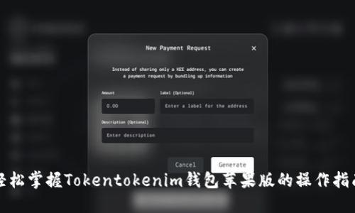 轻松掌握Tokentokenim钱包苹果版的操作指南