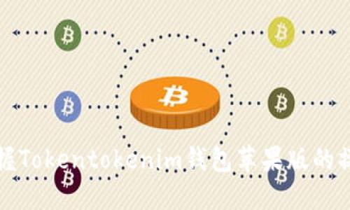 轻松掌握Tokentokenim钱包苹果版的操作指南