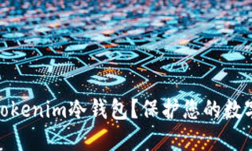 如何安全使用Tokenim冷钱包？保护您的数字资产免受威胁
