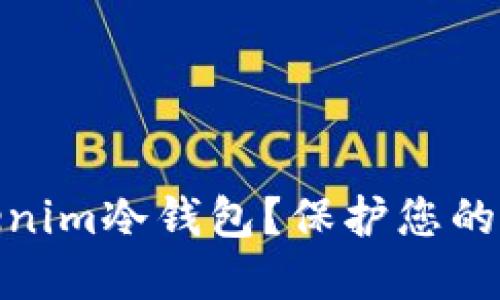 如何安全使用Tokenim冷钱包？保护您的数字资产免受威胁
