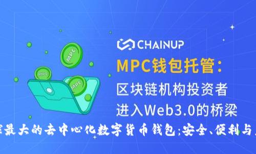 揭秘全球最大的去中心化数字货币钱包：安全、便利与未来趋势