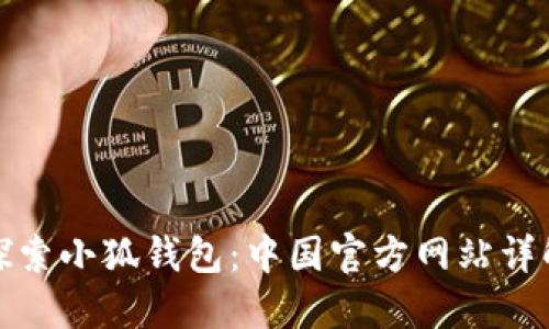 探索小狐钱包:中国官方网站详解