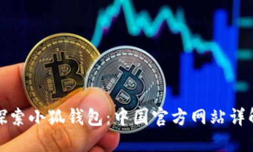 探索小狐钱包:中国官方网站详解