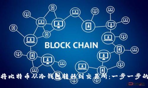 如何将比特币从冷钱包转移到交易所：一步一步的指南