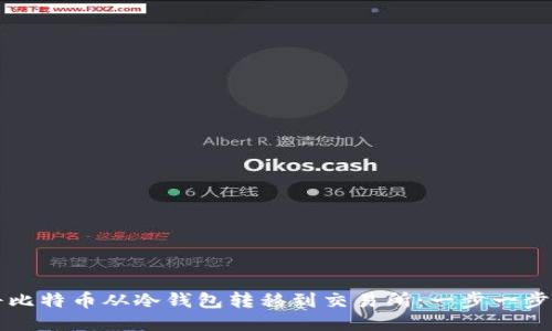 如何将比特币从冷钱包转移到交易所：一步一步的指南