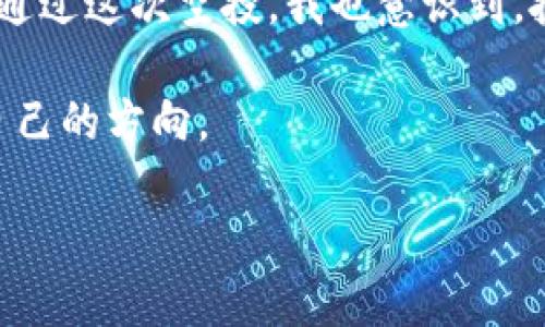   如何成功获取500个OKB Token的空投机会？ / 

 guanjianci OKB, 空投, Token, 加密货币, 投资 /guanjianci 

引言：什么是OKB？
在加密货币的世界里，OKB是一种有前景的代币，由OKEx交易所发行。作为全球领先的数字资产交易平台之一，OKEx不仅为用户提供丰富的交易体验，还通过其代币OKB为用户带来了额外的价值。获取OKB不仅可以参与到OKEx的生态系统中，也是在投资数字资产时一个不错的选择。

空投的魅力
你是否曾听说过“空投”？这是加密货币领域的一种常见推广方式，项目方通过向用户免费发放代币来增加知名度和吸引新用户。想象一下，免费获取500个OKB Token，是不是让你心潮澎湃？这不仅是一次简单的注册体验，而是进入一个全新市场的绝佳机会。

如何参与OKB的空投活动？
参与OKB空投的步骤其实并不复杂，但却需要你留心一些细节。首先，你需要确保自己有一个合规的钱包来存储你的代币。很多空投活动会要求你把你的钱包地址提交给他们，所以一定要确保你使用的钱包是支持OKB代币的。

其次，跟进官方公告非常重要。OKEx会通过官方渠道发布有关空投活动的信息，包括参与的方式和具体的要求，比如你需要在平台上持有一定数量的其他代币，或者完成一些特定的任务。这些信息有时会很繁琐，但不吃这一套你可能就错过了机会。

避免空投骗局
在追逐空投的过程中，有时我们可能会遇到一些欺诈活动。在注册参与空投之前，一定要仔细研究，确保你所参与的项目都是官方发布的。诈骗者常常会通过仿冒的社交媒体账号和假网站来诱骗用户，所以保持警惕。同时，不要随便泄露你的私钥或密码，任何要求你提供这些信息的活动都可以直接忽略。

实际参与：一步一步走
接下来，我们来详细看看如何一步步参与到OKB的空投中。第一步是创建一个OKEx账户。如果你还没有注册，赶快去官网申请一个账户吧！记得验证你的邮箱和手机号码，因为这是确保你账户安全的重要步骤。

注册之后，关注官方社交媒体，添加官方账号如Telegram、Twitter，甚至加入社区讨论群组。在这些平台上，你可以第一时间获取到关于空投的重要信息。你还可以和其他用户交流，以了解他们的参与经验，这对你来说非常有帮助。

跟踪进展与获取代币
一旦你参与了空投活动，别忘了定期检查你的钱包，确认代币是否已经到账。此外，大部分空投活动会公布参与者的名单和分发时间，所以保持关注，很可能你会在某一天发现你的账户里突然多了500个OKB Token，这种感觉可能就是“发财”的期待吧！

总结与展望
空投活动为加密货币投资者提供了一个低成本甚至免费获取高价值资产的机会。通过参与OKB的空投，你不仅能获得代币，更能深入了解这一生态系统，并为未来的投资打下基础。当然，任何投资都有风险，而空投亦然，永远不要只凭借短期的收益做决策。

所以，准备好了吗？动动你的小手，去尝试这一切吧！获取这500个OKB Token的空投机会，可能会为你的投资之路开辟新的方向。

经历分享：我的OKB之路
现在，我想和你分享一下我关于获取OKB Token空投的亲身经历。起初，我也和很多人一样，对空投持有怀疑态度，认为这只是在消费我的时间而已。但是，当我认真研究后发现，许多参与者确实从中获利，心中的怀疑渐渐化为期待。

我在注册并了解完空投的规则后，果断选择了参与。为了增加获利的几率，我积极参与了各项活动，甚至分享了我的使用体验。在了解过程中，我也结识了不少志同道合的朋友，这为我的投资之旅增添了很多乐趣。

往后的投资策略
成功获得空投后，我把这些代币和我的其他数字资产一起管理。随着市场的变化，我会密切关注OKB的动态，寻找合适的买入和卖出时机。通过这次空投，我也意识到，投资不仅仅是看技术和市场，更是一个全方位的学习过程。

未来我还会继续关注更多的空投活动，相信其中一定会有新的机会出现。希望我的经验能为你提供一些启发，让你在空投的世界里找到自己的方向。

总之，空投的确是一个不可忽视的机会，但参与时记得保持审慎的态度，合理规划你的投资策略。祝好运！