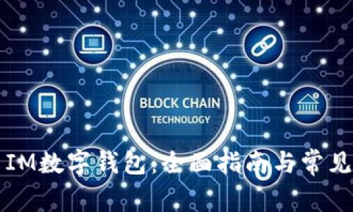 下载安装IM数字钱包：全面指南与常见问题解答