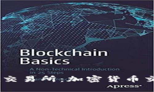 深入了解OKEx交易所：加密货币交易的最佳选择