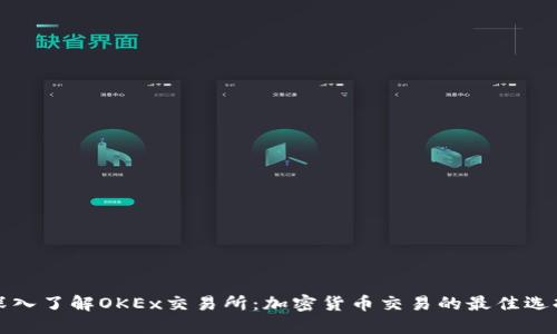 深入了解OKEx交易所：加密货币交易的最佳选择