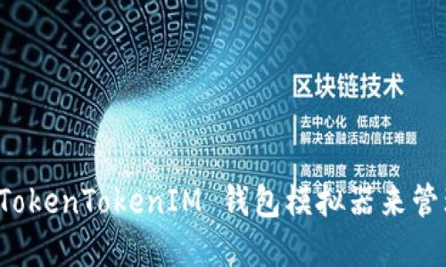 如何高效使用 TokenTokenIM 钱包模拟器来管理你的数字资产