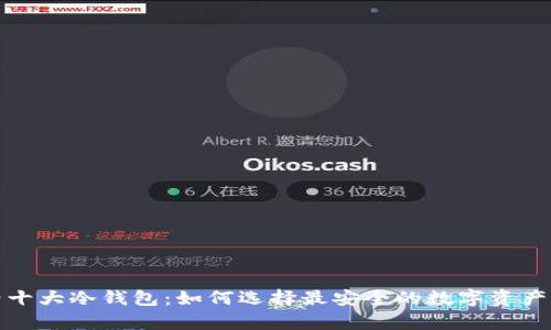 揭秘世界十大冷钱包:如何选择最安全的数字资产存储方案