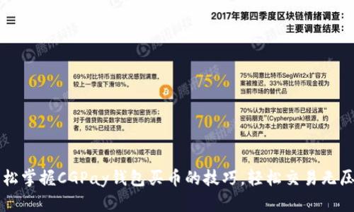 轻松掌握CGPay钱包买币的技巧，轻松交易无压力