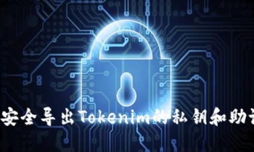如何安全导出Tokenim的私钥和助记词?