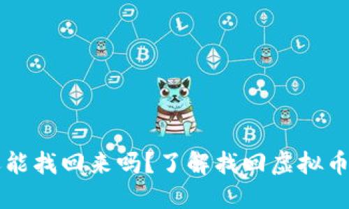 虚拟币转错了还能找回来吗？了解找回虚拟币的可能性与方法