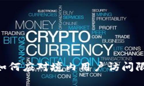Tokenim如何应对境内用户访问限制的挑战