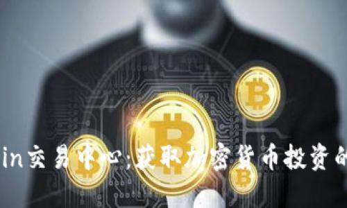 发现OKCoin交易中心:获取加密货币投资的全面指南