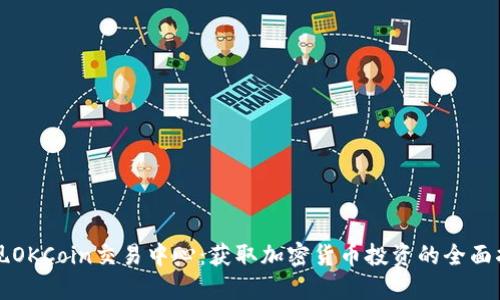 发现OKCoin交易中心:获取加密货币投资的全面指南