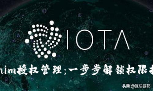 掌握Tokenim授权管理：一步步解锁权限控制的秘籍