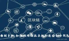 告别手机：如何利用淘汰手机打造安全冷钱包