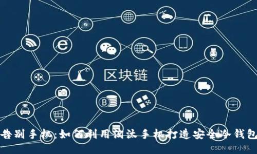 告别手机：如何利用淘汰手机打造安全冷钱包