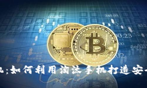 告别手机：如何利用淘汰手机打造安全冷钱包