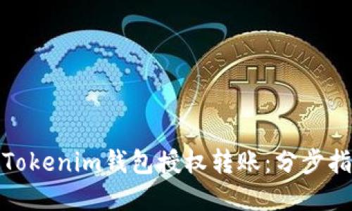 轻松搞定Tokenim钱包授权转账：分步指南与建议