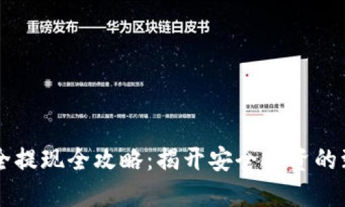 币圈安全提现全攻略:揭开安全投资的致胜秘诀