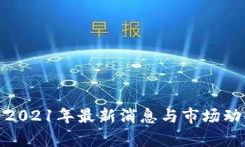 BHD币2021年最新消息与市场动向分析