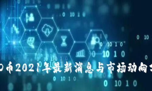 BHD币2021年最新消息与市场动向分析
