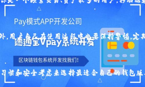   探秘Tokenim钱包：了解其多个版本及功能特点 / 

 guanjianci Tokenim钱包, 数字货币, 加密钱包, 版本比较, 安全性 /guanjianci 

什么是Tokenim钱包？

在数字货币的快速发展中，各种钱包工具应运而生，而Tokenim钱包则是其中一款备受关注的加密钱包。它不仅支持多种数字资产管理，还提供了强大的安全性和用户友好的界面。不过，很多人常常会问，实际上Tokenim钱包有多少个版本呢？

Tokenim钱包的不同版本

Tokenim钱包主要有以下几个版本，各自具备不同的功能和特点：

h41. Web端版本/h4

Tokenim的钱包有一个功能强大的Web端版本，它不仅支持多种数字货币，还能让用户通过浏览器直接访问。这个版本的优点是方便快捷，用户只需在浏览器中输入网址，便可轻松管理自己的数字资产。虽然Web端的便利性很高，但同样要注意安全问题，确保使用安全的网络环境。

h42. 移动端应用（iOS和Android）/h4

Tokenim还推出了移动端应用，适用于iOS和Android设备。对于那些习惯于随时随地进行交易的用户来说，移动端是一个极大的便利。不论是购买、出售还是转账，用户都可以在智能手机上轻松操作，极大提升了用户的交易效率。此外，移动端版本通常加入了推送通知等功能，方便用户及时掌握市场动态。

h43. 桌面客户端版本/h4

除了Web端和移动端，Tokenim钱包还有一个桌面客户端版本，适合喜欢在个人电脑上管理数字资产的用户。桌面版本的安全性相对较高，因为用户数据存储在本地而不是云端。用户只需下载客户端，便可通过强加密技术确保自己的数字资产安全。不过，当然也要确保自己的电脑安全，定期更新杀毒软件以防范恶意软件的攻击。

h44. 硬件钱包/h4

安全性较高的用户可能会选择Tokenim的硬件钱包版本。这种钱包是一种物理设备，可以离线存储加密货币，为用户提供了最高水平的安全保护。硬件钱包的使用并不复杂，用户只需将其插入电脑或移动设备，便可轻松进行管理。虽然价格相对较贵，但对于资产较多的投资者而言，这是一个值得投入的安全选择。

h45. 企业版解决方案/h4

最后，Tokenim还针对企业用户推出了特定的解决方案，这通常包含了更复杂和全面的管理功能，比如多签名支持、用户权限管理等。这对于一些希望更安全、更高效管理数字资产的企业来说，无疑是个不错的选择。

不同版本的特点与适用范围

不同版本的Tokenim钱包各有特点，适用于不同类型的用户。Web端版本适合那些对安全性要求不太高、希望快速管理数字资产的普通用户；移动端则是面向喜欢随时随地交易的人；桌面客户端则适合那些注重安全、希望在个人设备上进行管理的用户；而硬件钱包则是重资产用户的优选，它在安全性上有明显优势；最后，企业版则更适合需要团队合作和多层次管理的商业客户。

如何选择适合自己的Tokenim钱包版本

那么，面对如此多的选择，用户应该如何选择最适合自己的版本呢？首先，考虑自己的需求。如果你是一个偶尔进行交易的普通用户，Web端或移动端都能满足你的需求；而如果你是一个频繁交易、资产较多的用户，移动端和桌面版可能更合适。如果你更加关注资产的安全性，硬件钱包则是最优选择。此外，企业用户在选择时要综合考虑团队的需求和管理的复杂性，企业版可能会更适合这种场景。

Tokenim钱包的安全性

无论选择哪个版本，安全性总是用户最关心的问题。Tokenim钱包采用了多重安全措施，包括强加密技术、二次验证、以及定期的安全审计等，保障用户的数字资产不受攻击。此外，用户自己在使用过程中也要保持警惕，定期更新密码，对可疑操作保持警觉，避免因个人疏忽而造成资产损失。

总结

无论你是刚接触数字货币的新人，还是经验丰富的老手，了解Tokenim钱包的各个版本都是非常有帮助的。每个版本都有其独特的功能和优势，用户可以根据自身的需求、使用习惯和安全考虑来选择最适合自己的钱包版本。希望通过这篇文章，能够帮助大家更好地理解Tokenim钱包及其不同版本，为日后的数字资产管理带来便利！