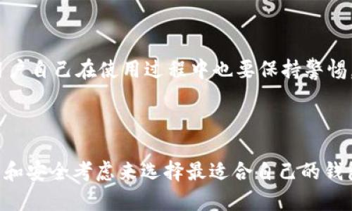  探秘Tokenim钱包：了解其多个版本及功能特点 / 

 guanjianci Tokenim钱包, 数字货币, 加密钱包, 版本比较, 安全性 /guanjianci 

什么是Tokenim钱包？

在数字货币的快速发展中，各种钱包工具应运而生，而Tokenim钱包则是其中一款备受关注的加密钱包。它不仅支持多种数字资产管理，还提供了强大的安全性和用户友好的界面。不过，很多人常常会问，实际上Tokenim钱包有多少个版本呢？

Tokenim钱包的不同版本

Tokenim钱包主要有以下几个版本，各自具备不同的功能和特点：

h41. Web端版本/h4

Tokenim的钱包有一个功能强大的Web端版本，它不仅支持多种数字货币，还能让用户通过浏览器直接访问。这个版本的优点是方便快捷，用户只需在浏览器中输入网址，便可轻松管理自己的数字资产。虽然Web端的便利性很高，但同样要注意安全问题，确保使用安全的网络环境。

h42. 移动端应用（iOS和Android）/h4

Tokenim还推出了移动端应用，适用于iOS和Android设备。对于那些习惯于随时随地进行交易的用户来说，移动端是一个极大的便利。不论是购买、出售还是转账，用户都可以在智能手机上轻松操作，极大提升了用户的交易效率。此外，移动端版本通常加入了推送通知等功能，方便用户及时掌握市场动态。

h43. 桌面客户端版本/h4

除了Web端和移动端，Tokenim钱包还有一个桌面客户端版本，适合喜欢在个人电脑上管理数字资产的用户。桌面版本的安全性相对较高，因为用户数据存储在本地而不是云端。用户只需下载客户端，便可通过强加密技术确保自己的数字资产安全。不过，当然也要确保自己的电脑安全，定期更新杀毒软件以防范恶意软件的攻击。

h44. 硬件钱包/h4

安全性较高的用户可能会选择Tokenim的硬件钱包版本。这种钱包是一种物理设备，可以离线存储加密货币，为用户提供了最高水平的安全保护。硬件钱包的使用并不复杂，用户只需将其插入电脑或移动设备，便可轻松进行管理。虽然价格相对较贵，但对于资产较多的投资者而言，这是一个值得投入的安全选择。

h45. 企业版解决方案/h4

最后，Tokenim还针对企业用户推出了特定的解决方案，这通常包含了更复杂和全面的管理功能，比如多签名支持、用户权限管理等。这对于一些希望更安全、更高效管理数字资产的企业来说，无疑是个不错的选择。

不同版本的特点与适用范围

不同版本的Tokenim钱包各有特点，适用于不同类型的用户。Web端版本适合那些对安全性要求不太高、希望快速管理数字资产的普通用户；移动端则是面向喜欢随时随地交易的人；桌面客户端则适合那些注重安全、希望在个人设备上进行管理的用户；而硬件钱包则是重资产用户的优选，它在安全性上有明显优势；最后，企业版则更适合需要团队合作和多层次管理的商业客户。

如何选择适合自己的Tokenim钱包版本

那么，面对如此多的选择，用户应该如何选择最适合自己的版本呢？首先，考虑自己的需求。如果你是一个偶尔进行交易的普通用户，Web端或移动端都能满足你的需求；而如果你是一个频繁交易、资产较多的用户，移动端和桌面版可能更合适。如果你更加关注资产的安全性，硬件钱包则是最优选择。此外，企业用户在选择时要综合考虑团队的需求和管理的复杂性，企业版可能会更适合这种场景。

Tokenim钱包的安全性

无论选择哪个版本，安全性总是用户最关心的问题。Tokenim钱包采用了多重安全措施，包括强加密技术、二次验证、以及定期的安全审计等，保障用户的数字资产不受攻击。此外，用户自己在使用过程中也要保持警惕，定期更新密码，对可疑操作保持警觉，避免因个人疏忽而造成资产损失。

总结

无论你是刚接触数字货币的新人，还是经验丰富的老手，了解Tokenim钱包的各个版本都是非常有帮助的。每个版本都有其独特的功能和优势，用户可以根据自身的需求、使用习惯和安全考虑来选择最适合自己的钱包版本。希望通过这篇文章，能够帮助大家更好地理解Tokenim钱包及其不同版本，为日后的数字资产管理带来便利！