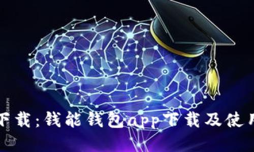 轻松下载：钱能钱包app下载及使用指南