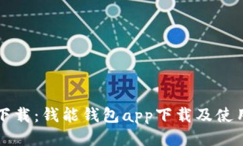 轻松下载：钱能钱包app下载及使用指南
