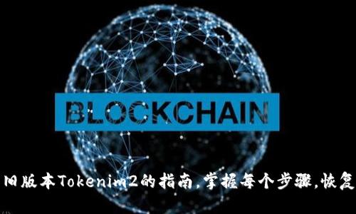 轻松导入旧版本Tokenim2的指南，掌握每个步骤，恢复数据无忧