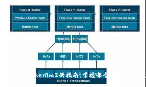 轻松导入旧版本Tokenim2的指南，掌握每个步骤，恢复数据无忧