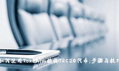 如何使用Tokenim接收TRC20代币:步骤与技巧