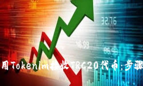如何使用Tokenim接收TRC20代币:步骤与技巧