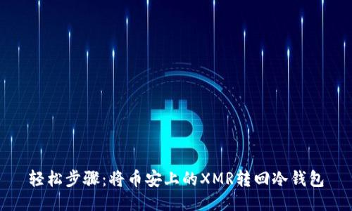 轻松步骤：将币安上的XMR转回冷钱包