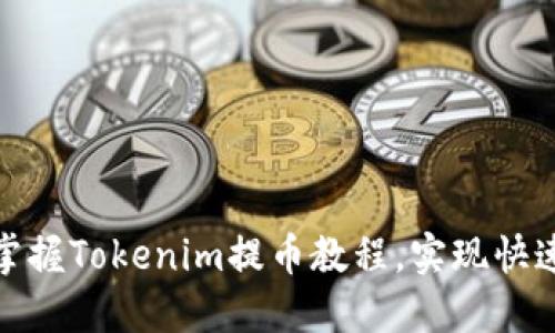 轻松掌握Tokenim提币教程,实现快速提款