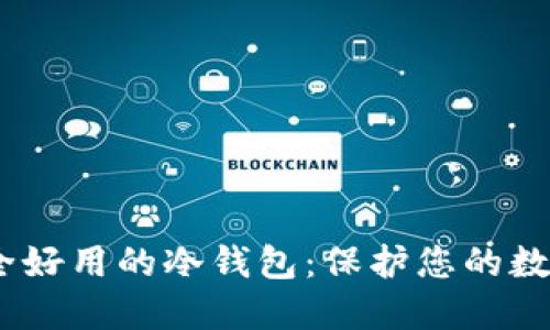 探索2023年最安全好用的冷钱包：保护您的数字资产的最佳选择